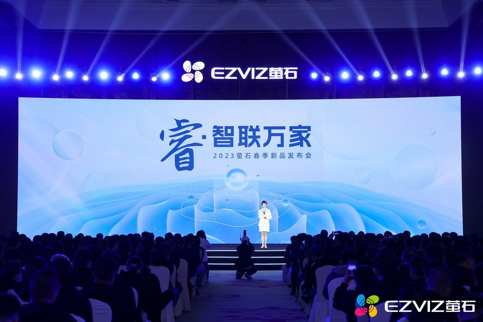 2023萤石网络春季新品发布:以视觉交互为核心, “硬核”科技拓展智能家居领域|萤石|智能家居|技术创新_新浪新闻
