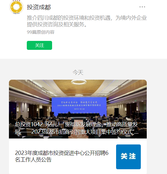 ▲ IT之家注：投资成都是成都市投资促进局官方认证账号