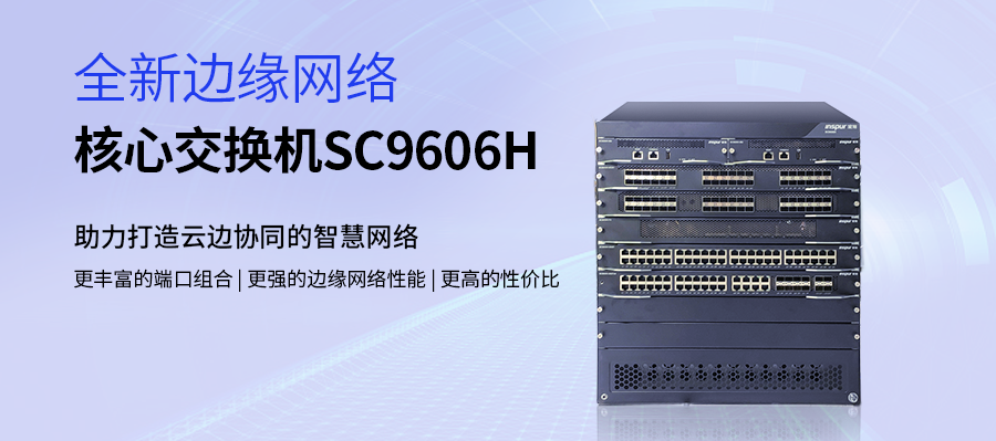 性能浪潮网络至简交换机sc9606h在边缘