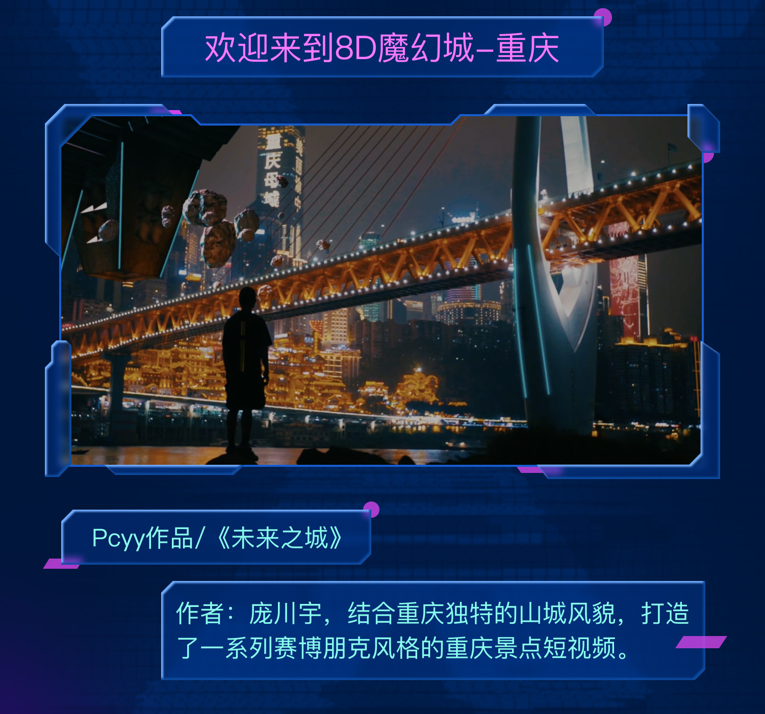 　　图 5：美图秀秀和摄影师合作打造赛博朋克风格的重庆景点短视频