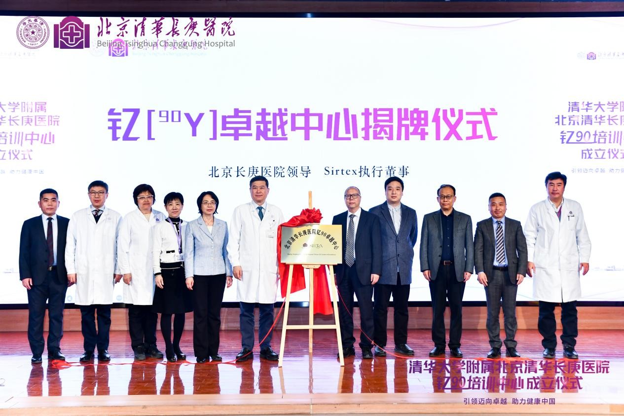 　　钇[90Y]卓越培训中心揭牌仪式合影