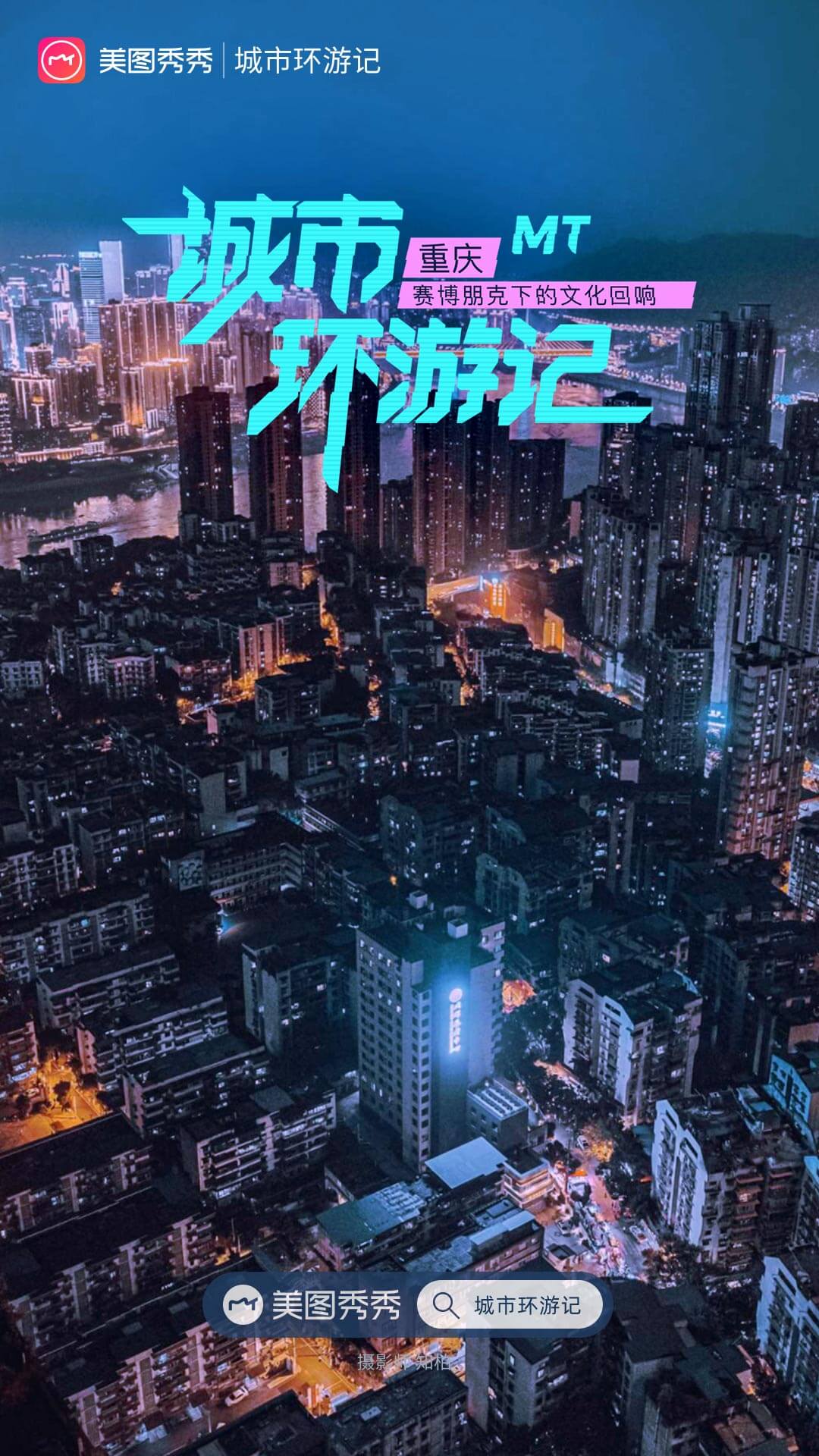 　　图 1：美图秀秀城市环游记之重庆篇