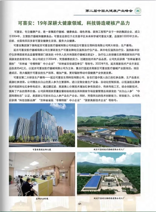 　　可喜安被载入《第二届中国大健康产业峰会》电子会刊