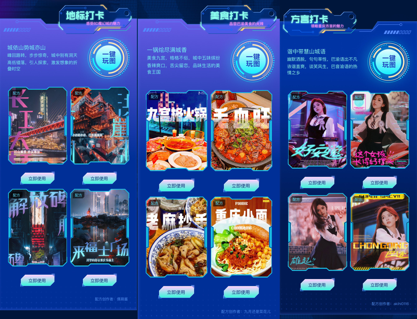 　　图 3：地标打卡、方言打卡、美食打卡三种不同类型的玩图配方