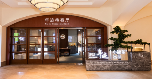 　　年迹亮相2023博鳌亚洲论坛，打造专属“年迹待客厅”