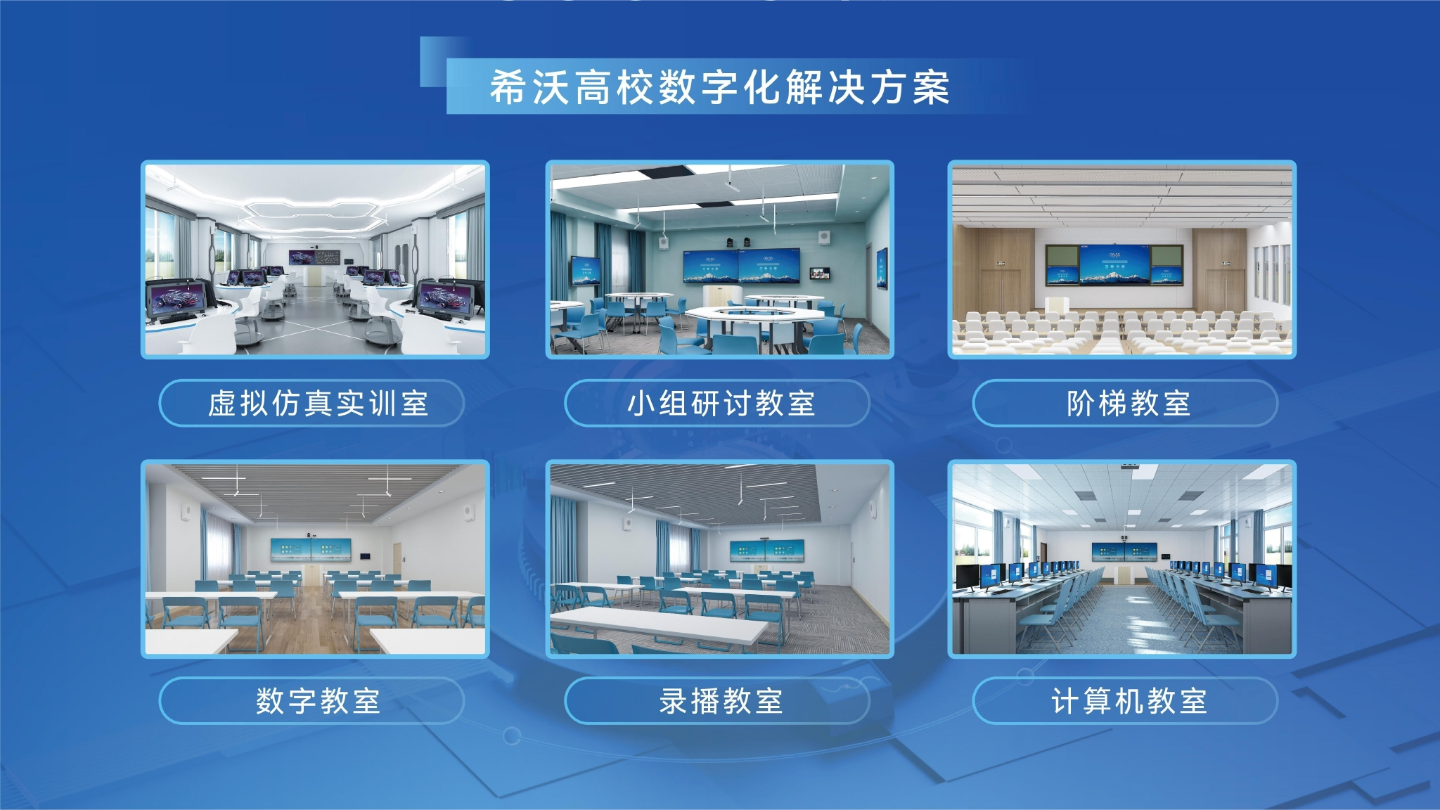 　　希沃高校数字化解决方案