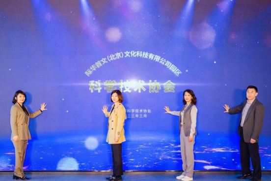 　　(《际华首文(北京)文化科技有限公司园区科学技术协会》的揭牌仪式)
