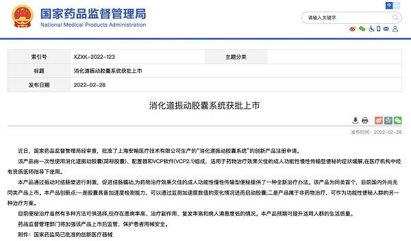 　　图：国家药监局官网宣布消化道振动胶囊获批上市，该产品为同类首个。