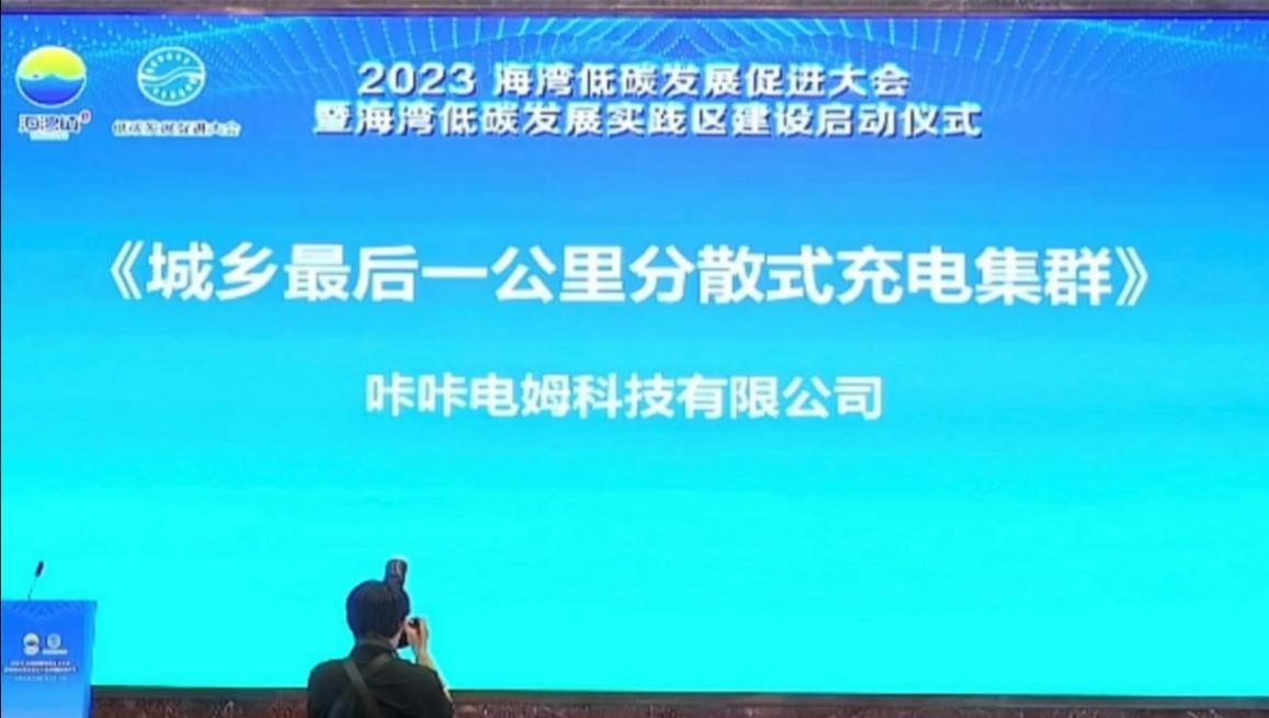 　　咔咔电姆低碳促进大会路演现场