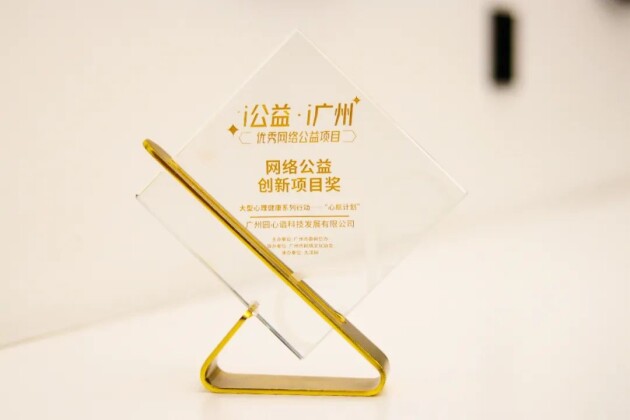 　　圆心谱荣获“网络公益创新项目奖”