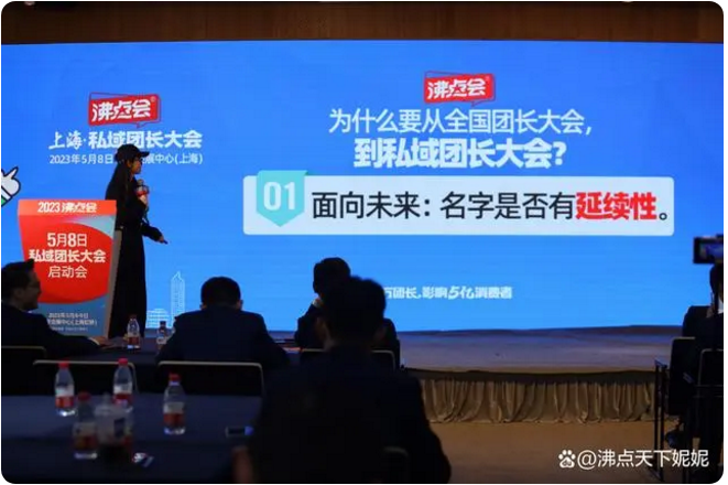 　　私域团长大会面向未来