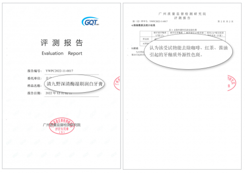　　图：清九野深清酶湿刷润白牙膏的去除牙釉质外源性色斑功效已通过广州质检院评测