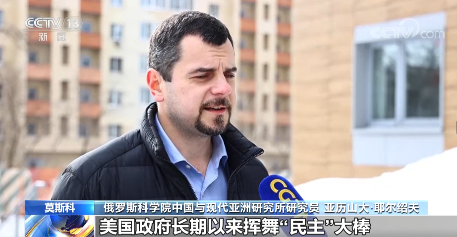 美国所谓&ldquo;民主峰会&rdquo;遭多方批评：峰会与民主无关 是为了主宰全球