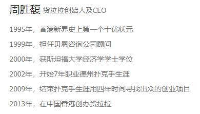 货拉拉创始人及CEO周胜馥简介，数据来源：货拉拉官网