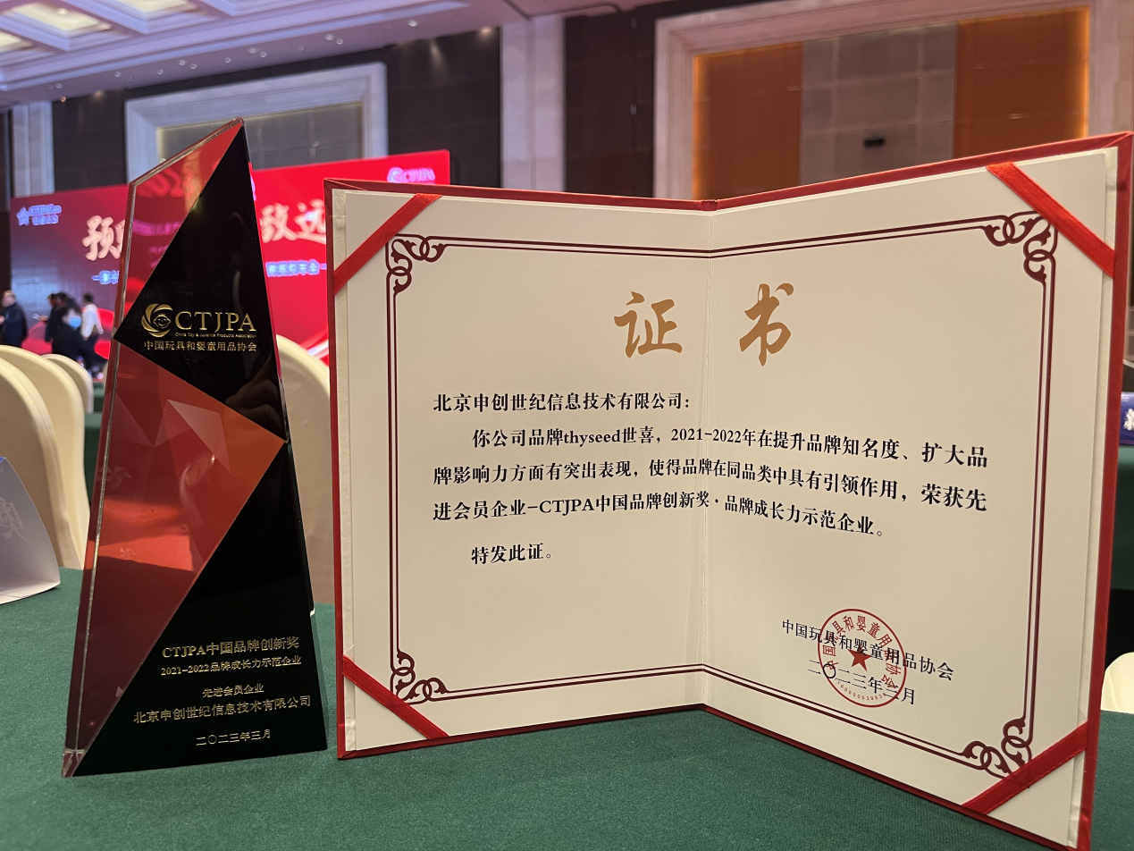 　　世喜品牌荣获CTJPA中国品牌创新奖