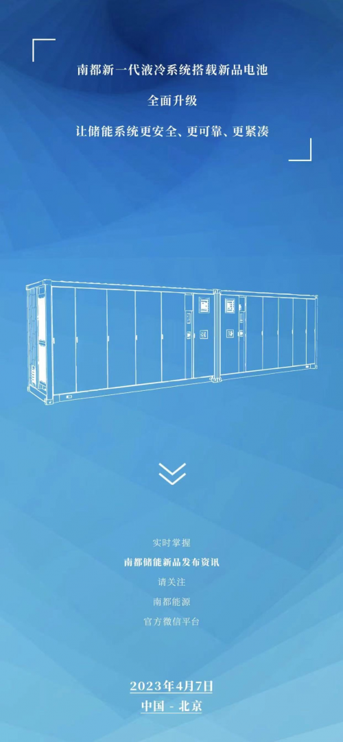 　　相关南都储能新品发布资讯，请关注南都能源官方微信平台。