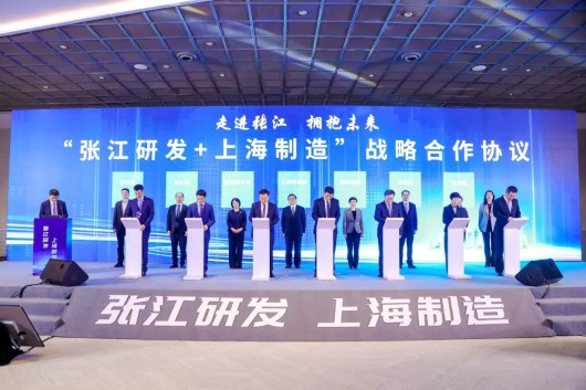 “张江研发+上海制造”战略合作协议签订