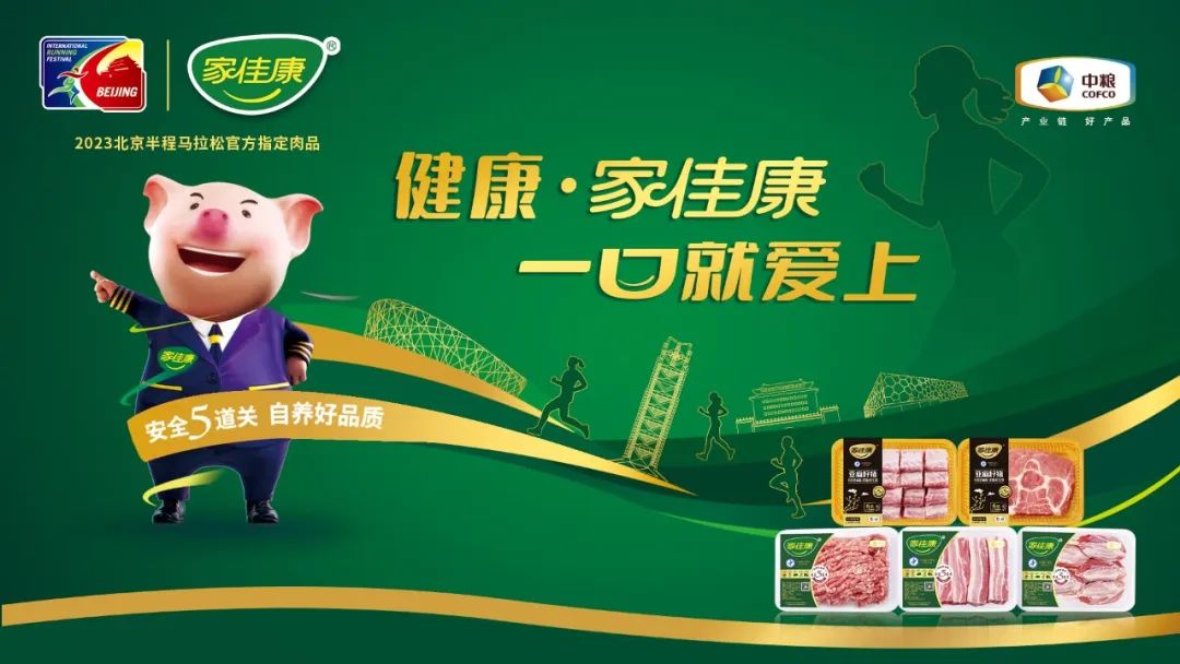 作为2023北京半程马拉松官方指定肉品,家佳康为选手带来安全更健康的