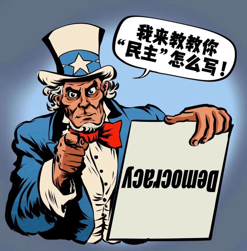 世界中了"美式民主"的毒,解药在中国|美国_新浪财经_新浪网