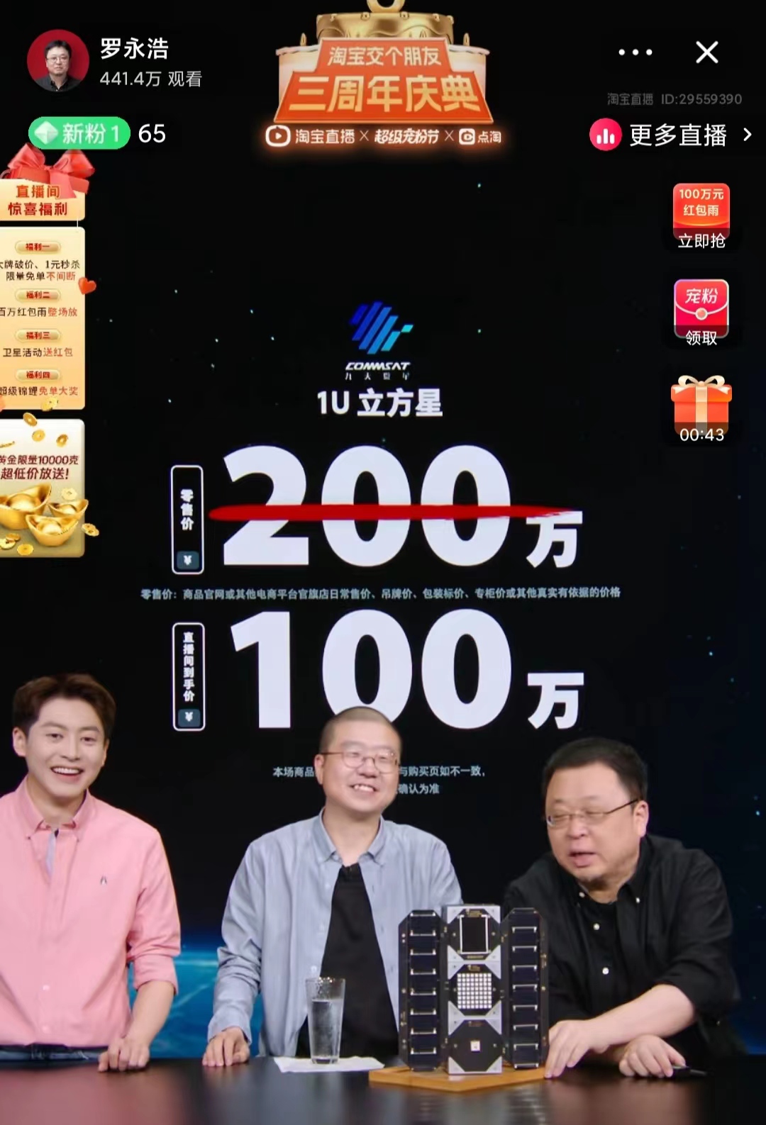 包邮包上天！罗永浩直播卖100万元卫星，10分钟内被拍走