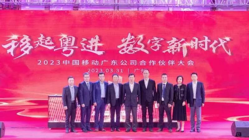 广东移动召开2023合作伙伴大会，共拓数字经济新蓝海！