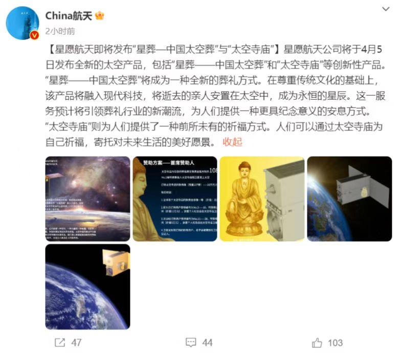 ↑网友“China航天”发布国内某公司即将发行“中国太空葬”和“太空寺庙”等新型葬礼方式的产品消息，引发热议