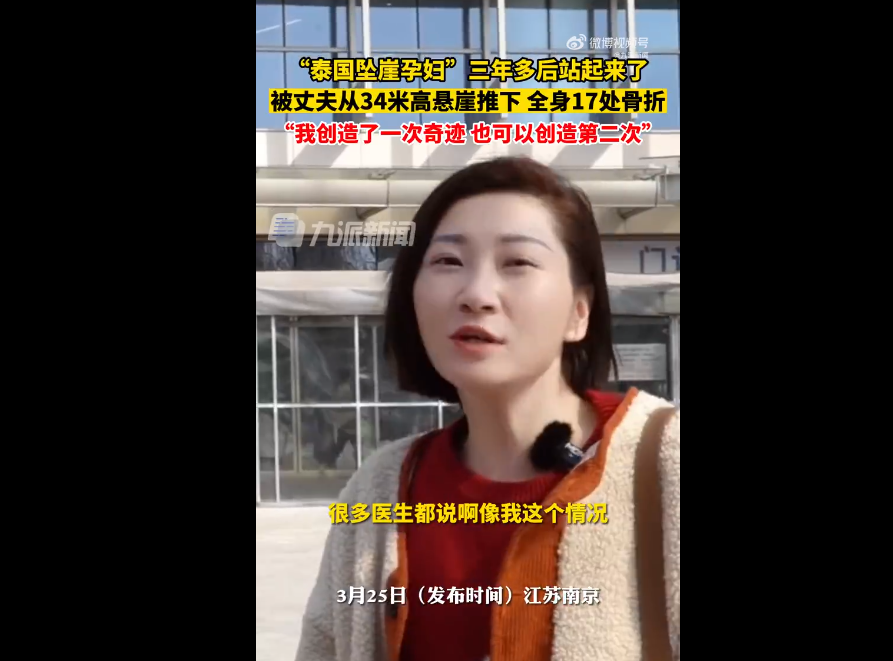 “泰国坠崖孕妇”3年后站起来了！康复画面公开，过程让人泪目
