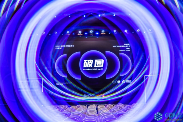 　　GDMS全球数字营销峰会
