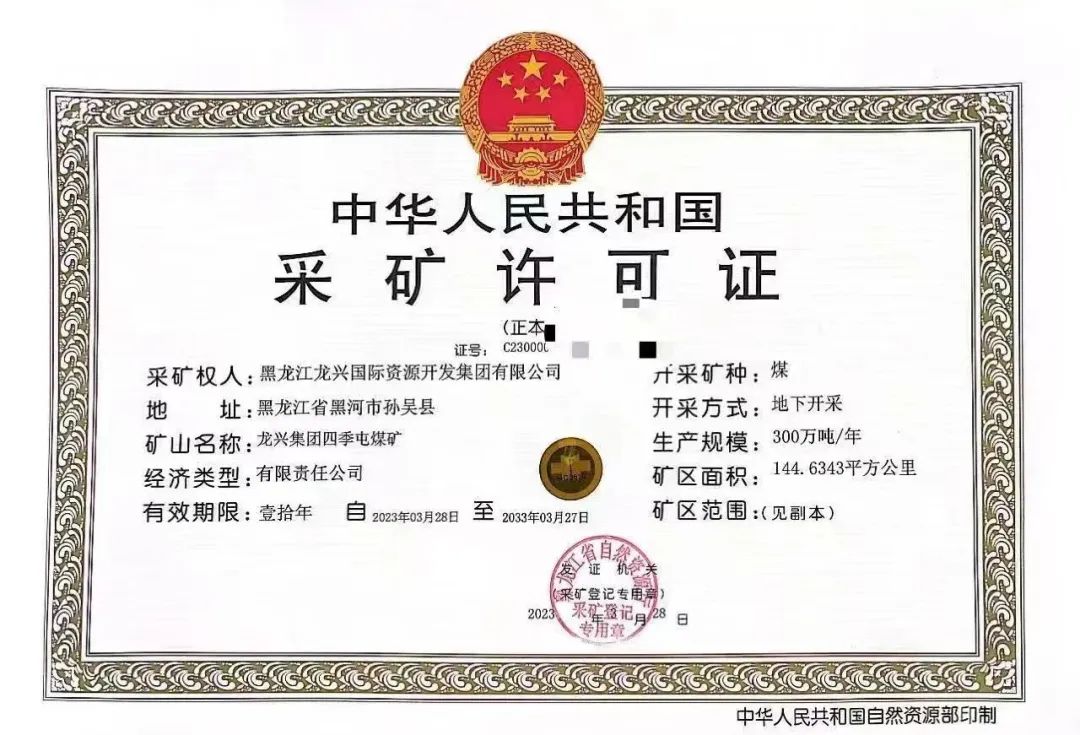 首张!仅用28个月,孙吴县四季屯煤矿