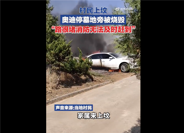 村民上坟奥迪停墓地旁被烧成空壳！消防提醒：焚烧要注意（农村人上坟）