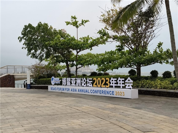 　　配图：博鳌亚洲论坛2023年年会