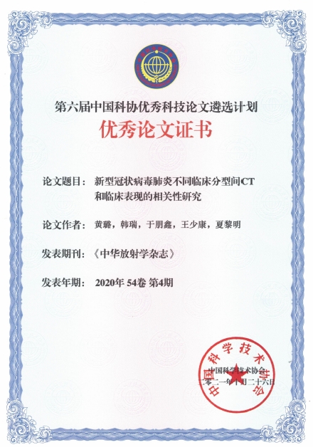 　　荣获第六届中国科协优秀科技论文奖