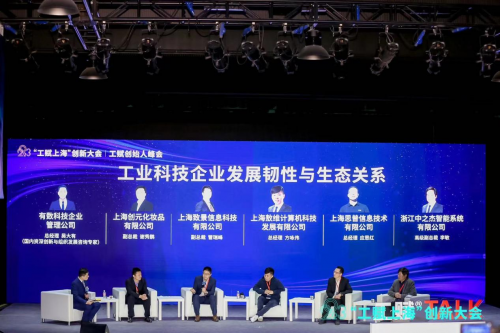 　　工赋创始人峰会创思圆桌论坛