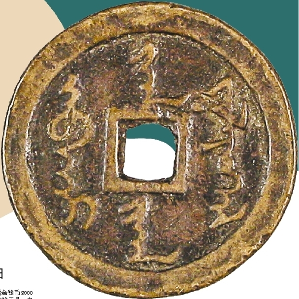 后金天命汗钱:努尔哈赤铸满文货币宣示主权