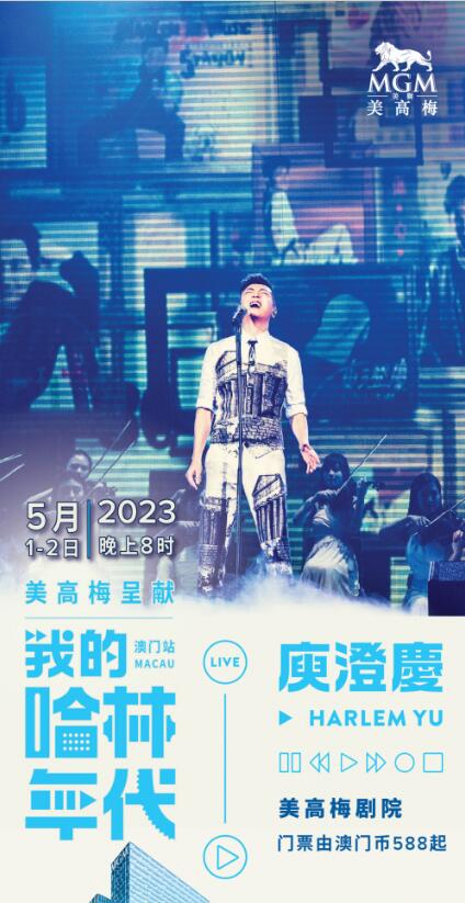 　　“庾澄庆美高梅音乐会”海报