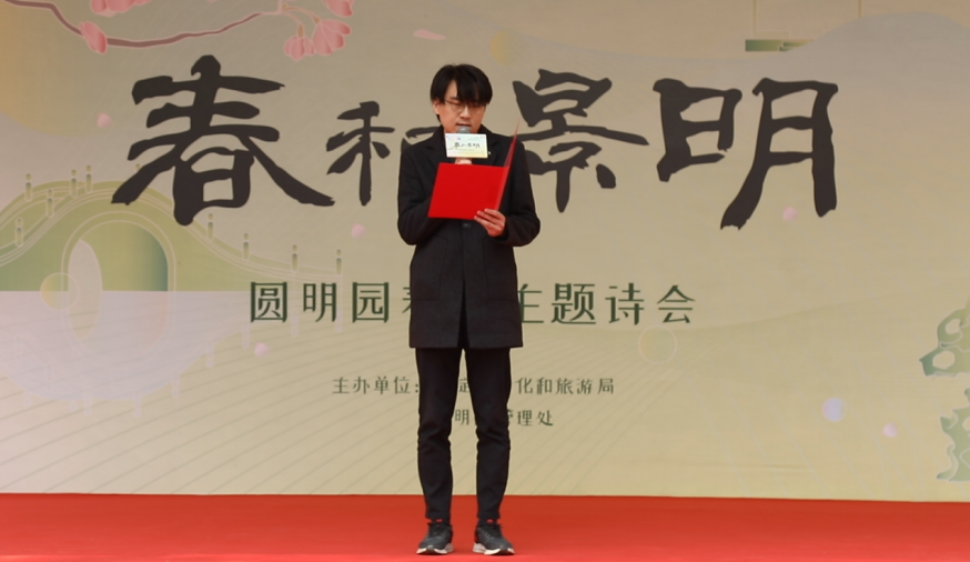 春和景明 ——圓明園春季主題詩(shī)會(huì)成功舉辦