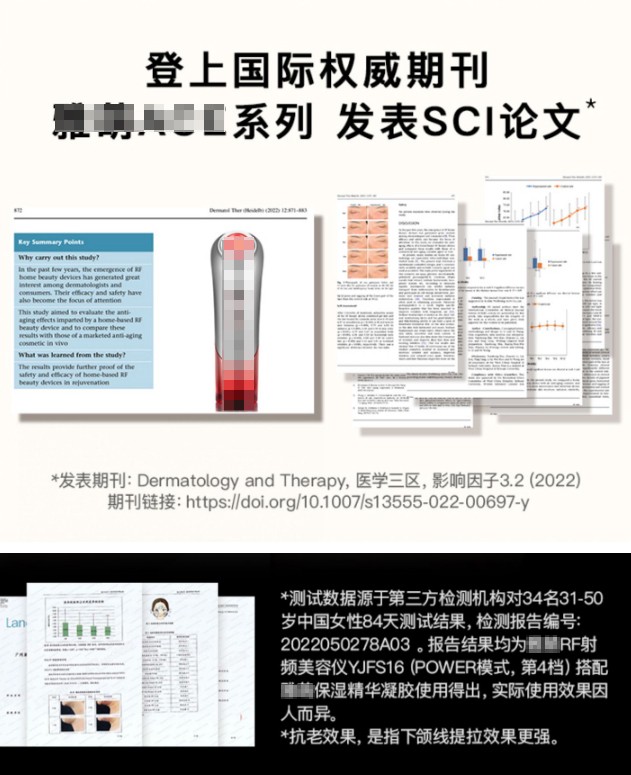 　　对比某品牌家用射频美容仪相关论文和检测报告(来源：淘宝网)