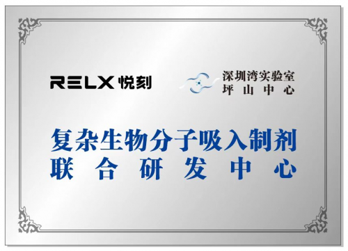 　　图：RELX悦刻与深圳湾实验室坪山中心共建复杂生物分子吸入制剂联合研发中心