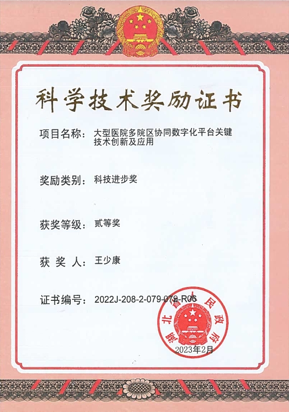 　　科学技术奖励证书