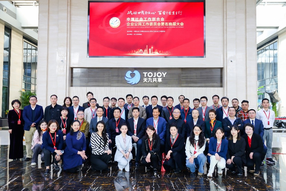 　　中国社会工作联合会企业公民工作委员会更名换届大会在天九共享集团举办