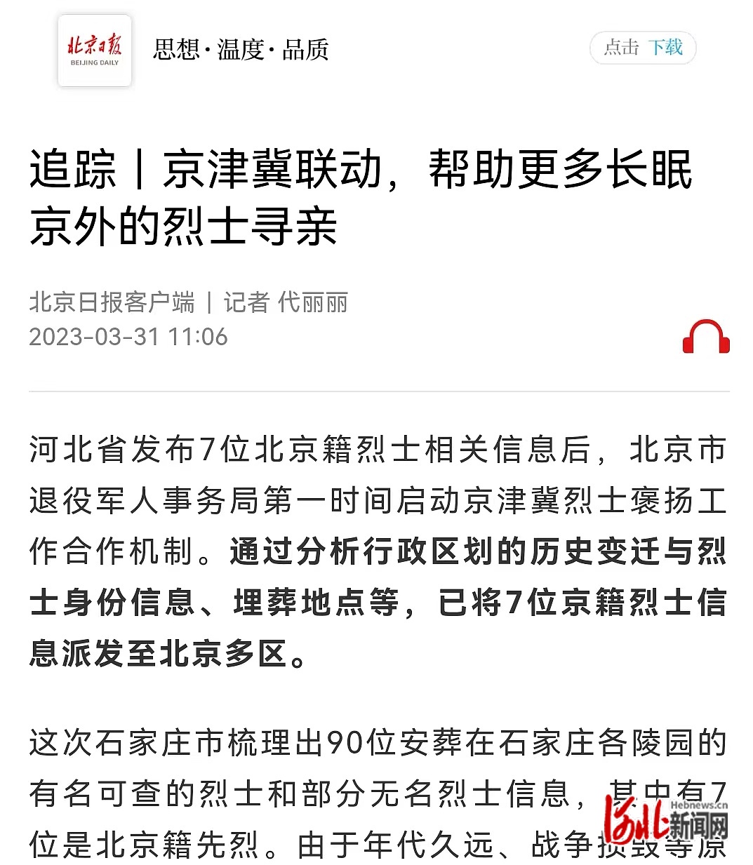 据北京日报报道，7名烈士资料已发往相关各县区
