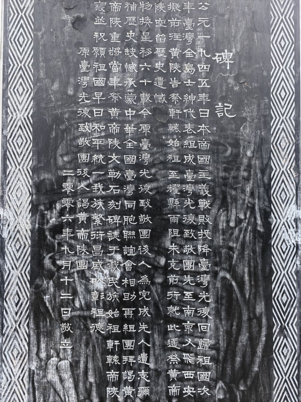 　　“台湾光复致敬团祭黄帝陵文碑”背面。新华社记者孙正好摄