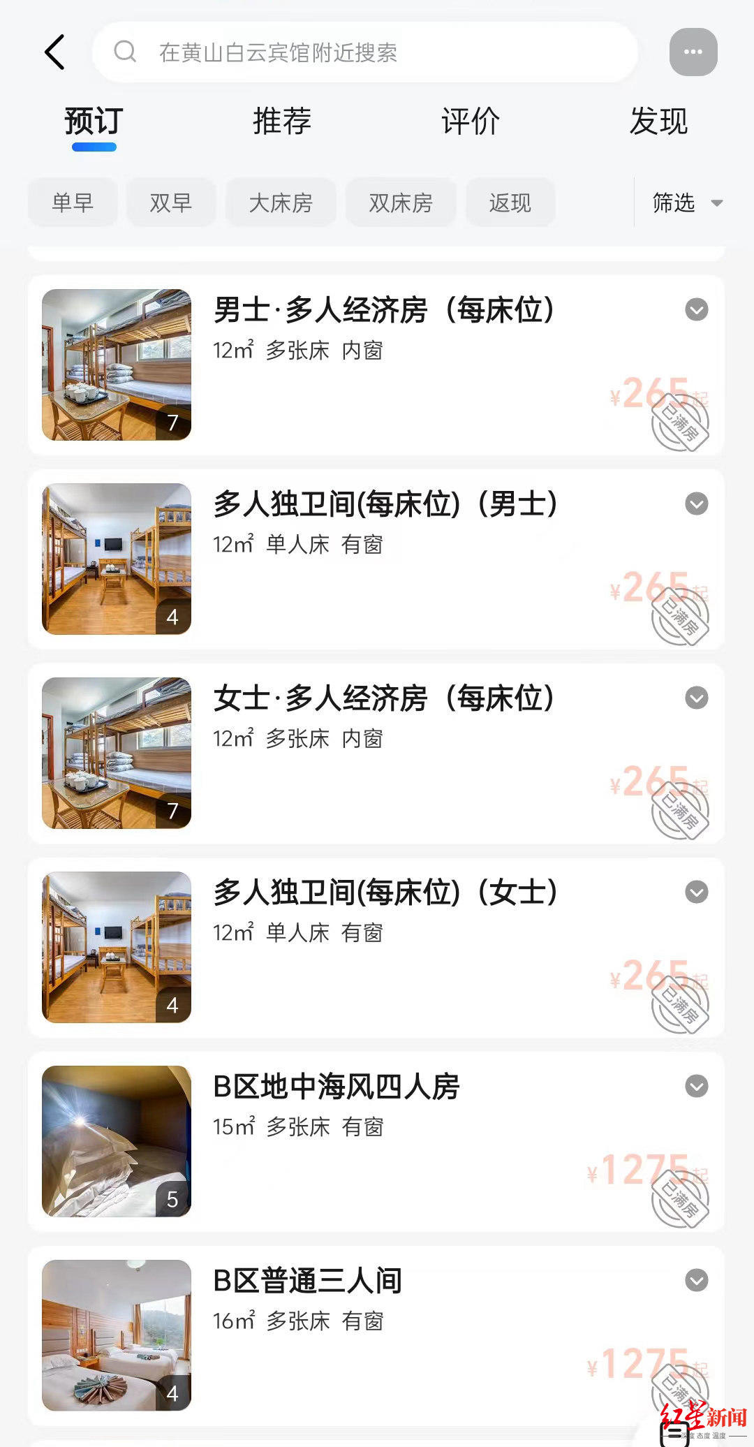 ↑相关平台显示，白云宾馆3日晚两百多元的床位“已满房”