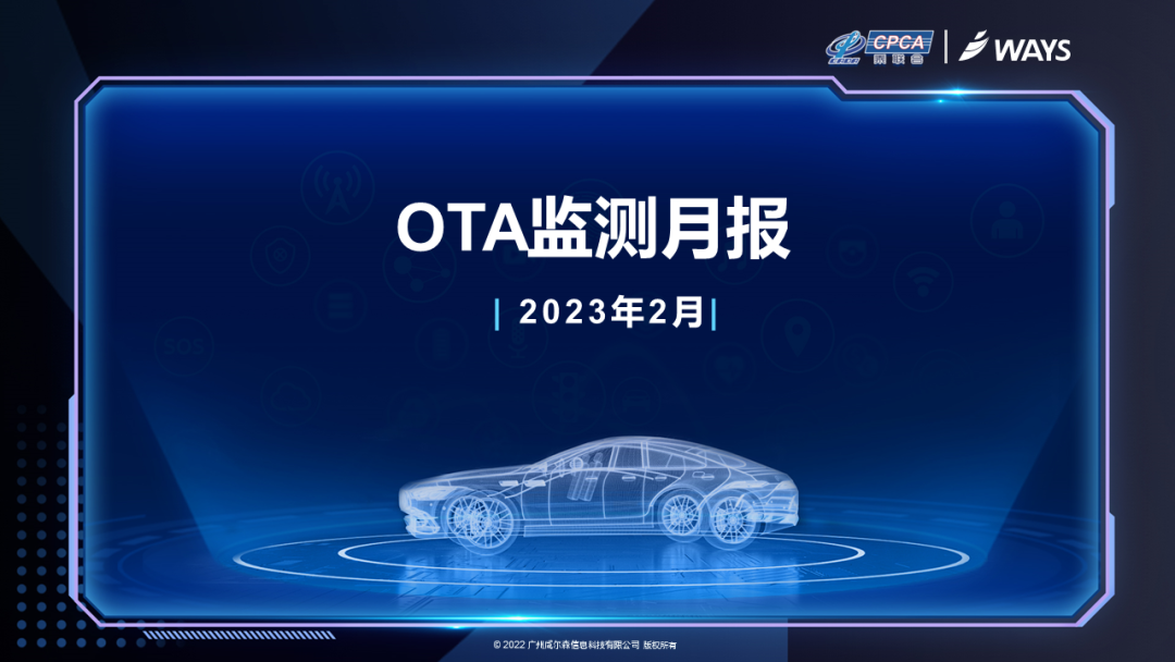 乘联会&威尔森：2023年2月OTA（空中下载技术）监测月报-威尔森 ways