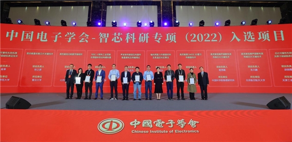 　　“中国电子学会-智芯科研专项(2022)”入选项目表彰