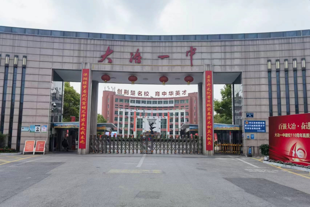 大冶一中举行建校110周年高质量发展大会!