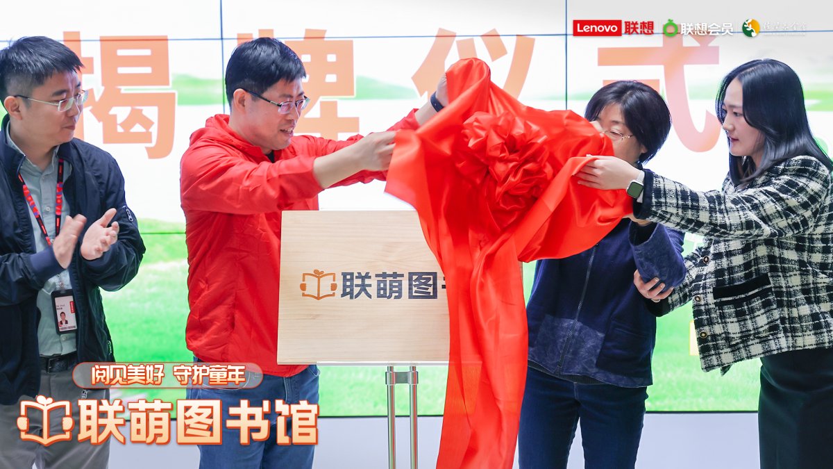 　　图2：联萌图书馆公益项目揭牌