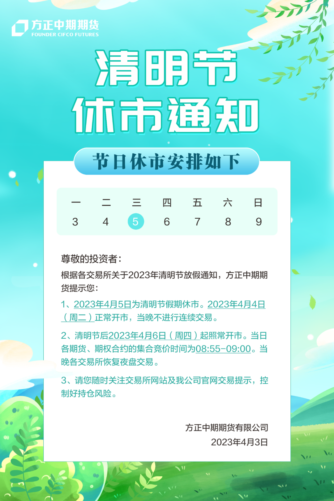 清明节休市通知