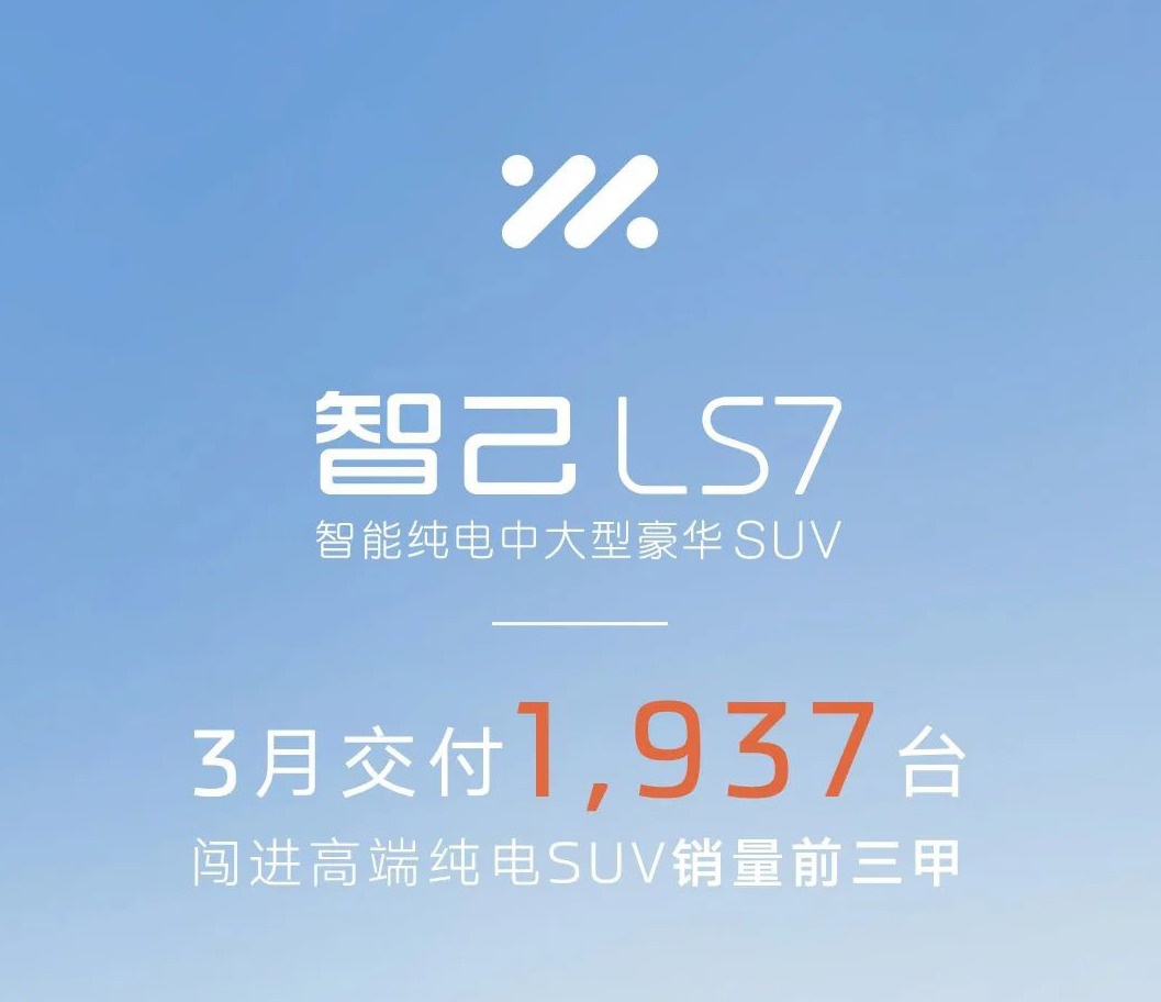 上汽智己LS7纯电SUV 3月交付1937台