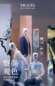 　　(VICUTU 2023春夏新品发布会)